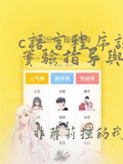 c语言程序设计实验指导与习题解答