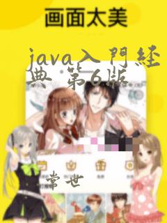 java入门经典 第6版