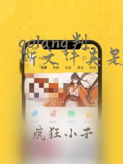 golang判断文件夹是否存在