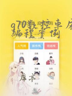 g70数控车床编程实例