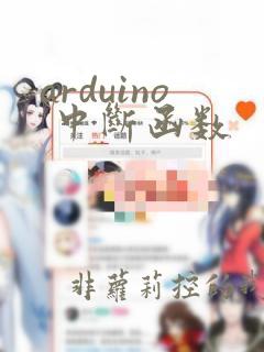 arduino 中断函数