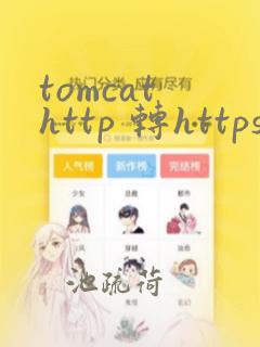 tomcat http 转https