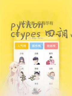 python ctypes 回调函数