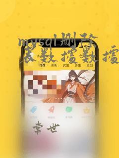mysql删除表数据数据恢复