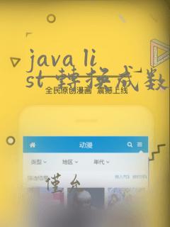 java list 转换成数组