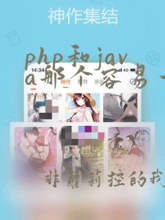 php和java那个容易一点