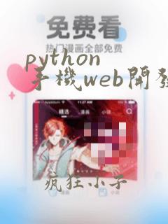 python 手机web开发框架