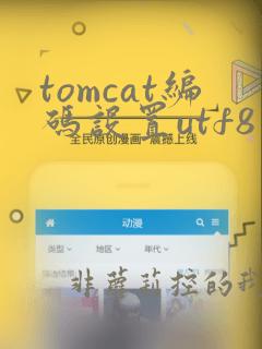 tomcat编码设置utf8