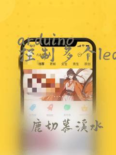 arduino控制多个led灯
