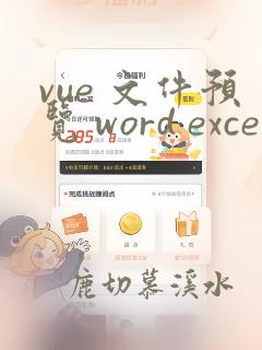 vue 文件预览 word excel pdf jpg