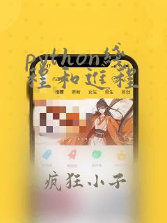 python线程和进程