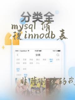 mysql 修复innodb表