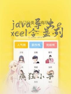 java导出excel合并列