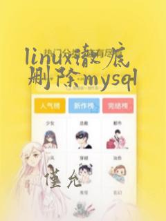 linux彻底删除mysql