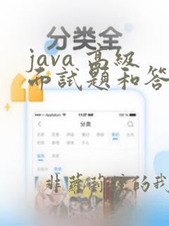 java 高级面试题和答案