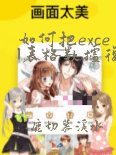 如何把excel表格数据复制到word