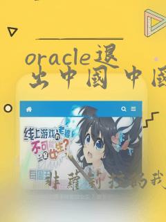 oracle退出中国 中国人还能用java编程 吗