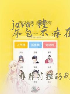 java: 程序包 不存在
