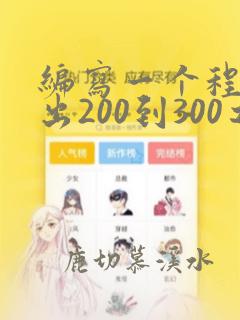 编写一个程序求出200到300之间的数