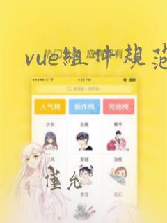 vue组件规范