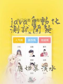 java自动化测试开发