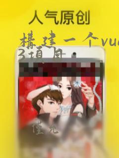 构建一个vue3项目