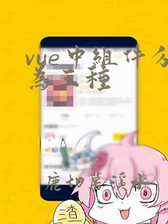 vue中组件分为三种