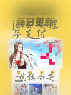 java 小程序支付