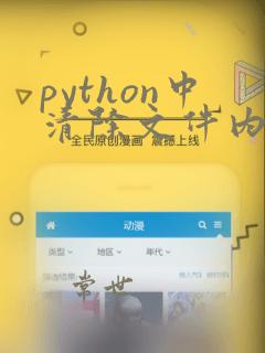 python中清除文件内容用什么函数