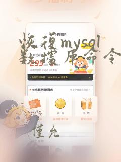 恢复mysql数据库命令