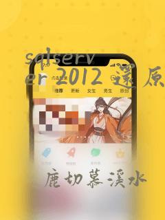 sqlserver 2012 还原数据库