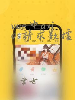 vue中axios请求数据