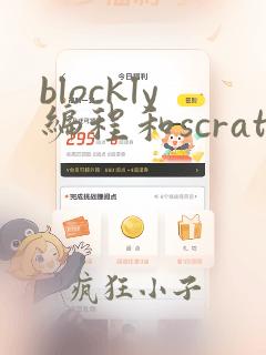 blockly编程和scratch的区别