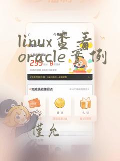 linux查看oracle实例