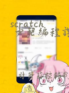 scratch 少儿编程课程介绍