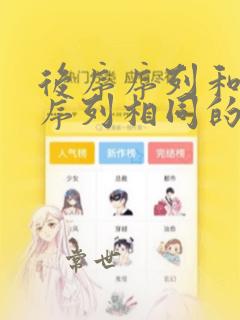 后序序列和中序序列相同的二叉树
