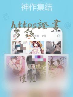 https证书多钱