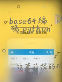 base64编码 python