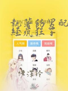 执著的男配角已经疯狂了