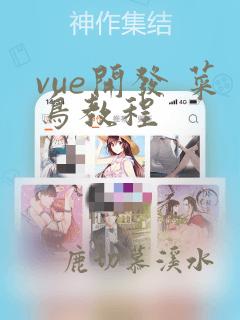 vue开发 菜鸟教程