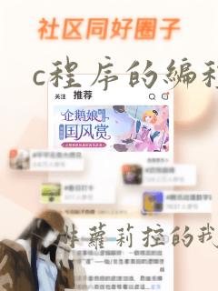 c程序的编程