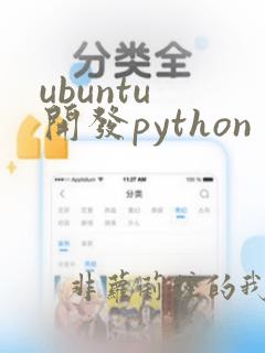 ubuntu 开发python