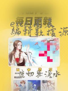 excel图表编辑数据源