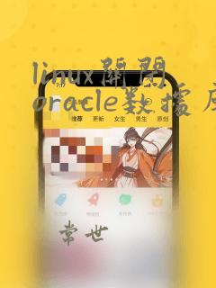 linux关闭oracle数据库命令