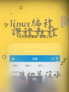 linux编程课程教程