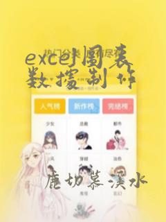 excel图表数据制作