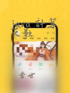 java 计算天数