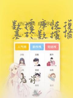 数据库恢复通常基于数据备份和