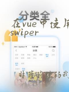 在vue中使用swiper