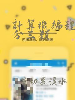 计算机编程语言分三类